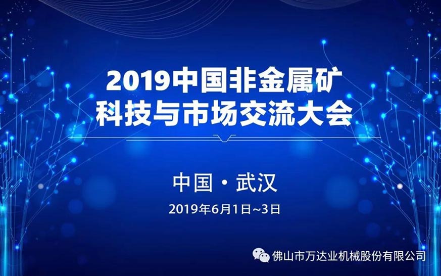 萬(wàn)達(dá)業(yè)邀您共聚2019中國(guó)非金屬礦科技與市場(chǎng)交流大會(huì)