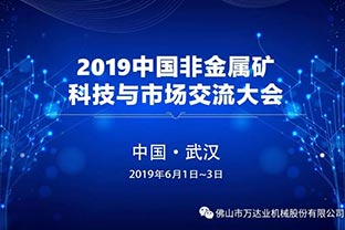 萬達(dá)業(yè)邀您共聚2019中國非金屬礦科技與市場(chǎng)交流大會(huì)